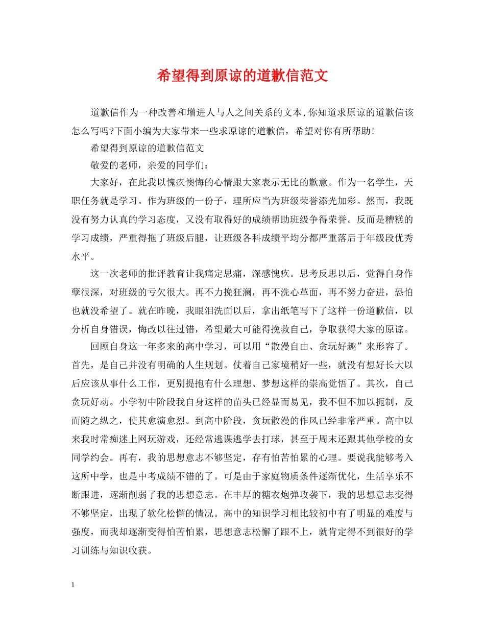 希望得到原谅的道歉信范文 _第1页