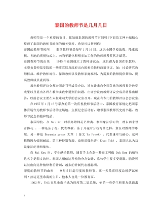 泰国的教师节是几月几日 