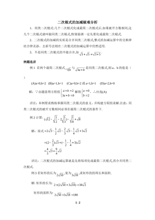 《二次根式的加减》疑难分析