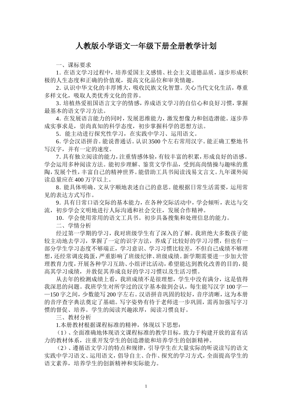 人教版小学语文一年级下册全册教学计划_第1页