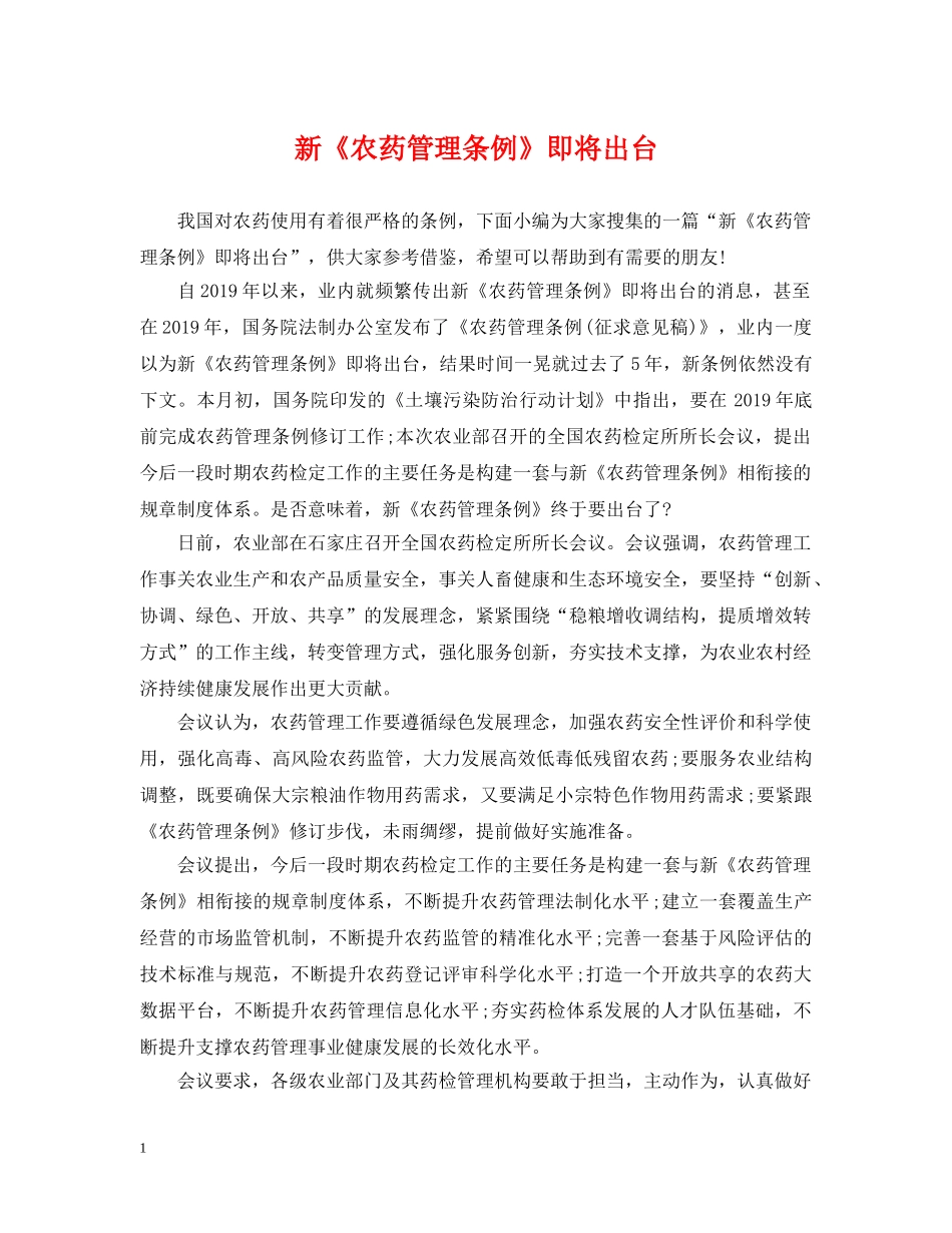 新《农药管理条例》即将出台 _第1页