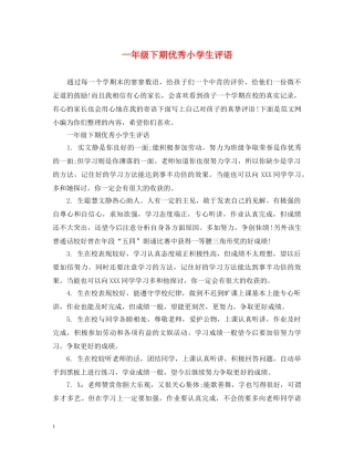 一年级下期优秀小学生评语