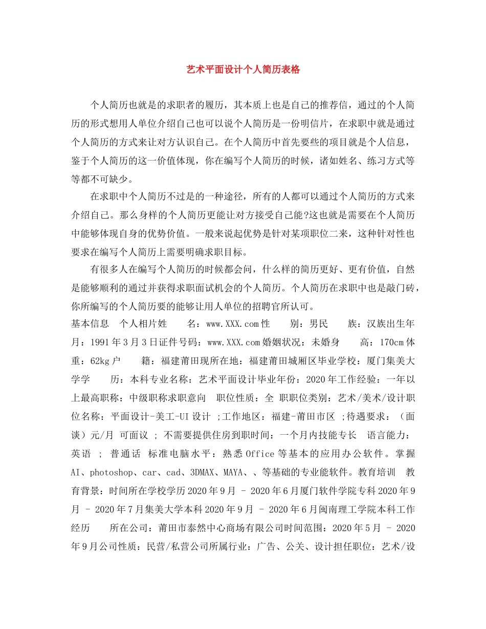 艺术平面设计个人简历表格 _第1页