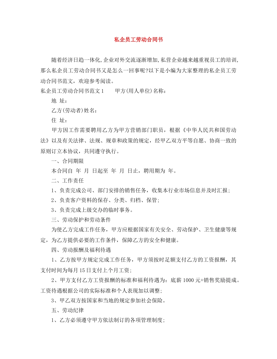 私企员工劳动合同书 _第1页