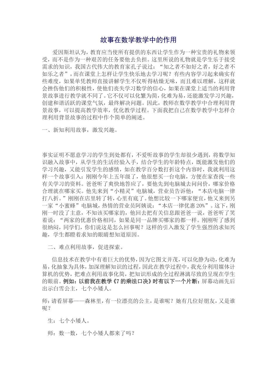 故事在数学教学中的作用_第1页