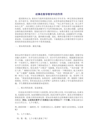 故事在数学教学中的作用