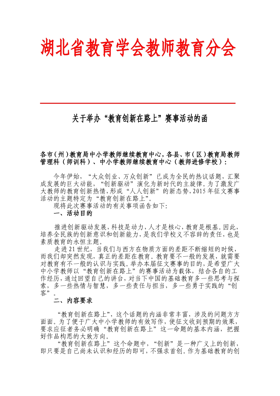 关于举办“教育创新在路上”赛事活动的函（省继教中心）_第1页