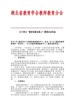 关于举办“教育创新在路上”赛事活动的函（省继教中心）