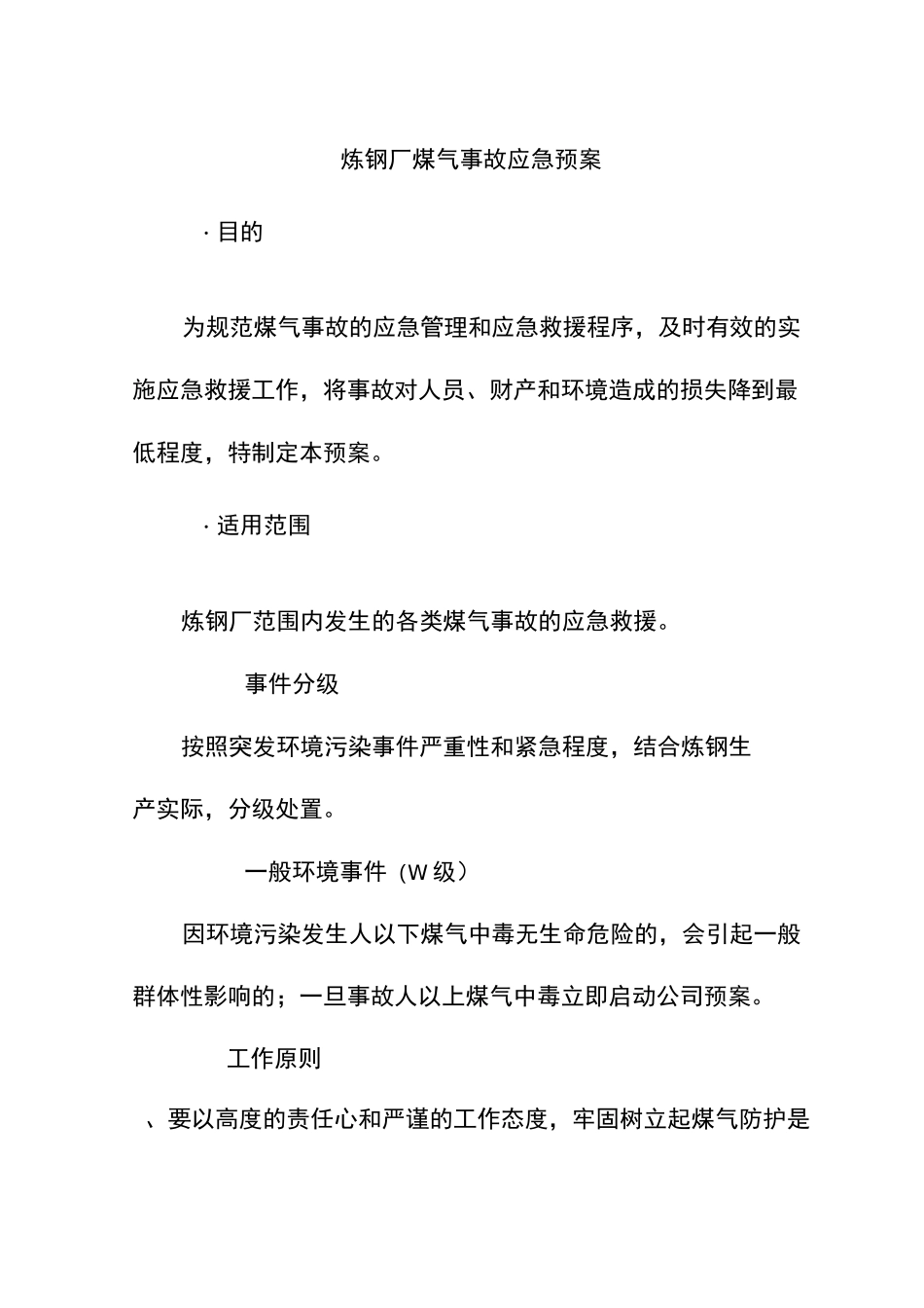 炼钢厂煤气事故应急预案_第1页