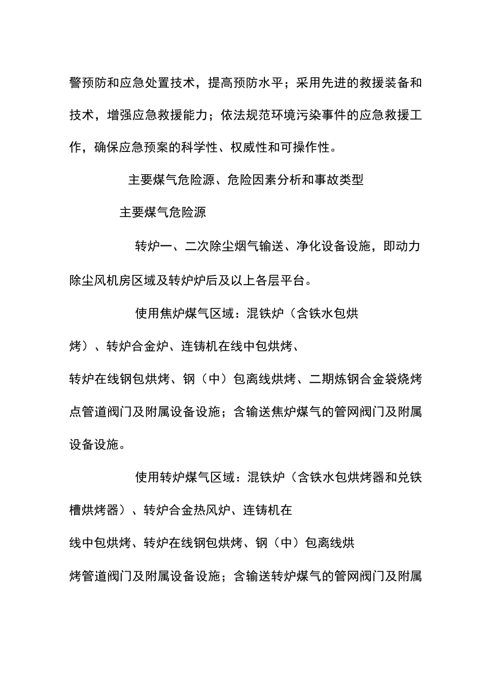 炼钢厂煤气事故应急预案_第3页
