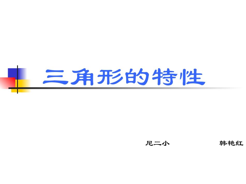 三角形的特性课件（新人教版数学四年级下册）_第1页