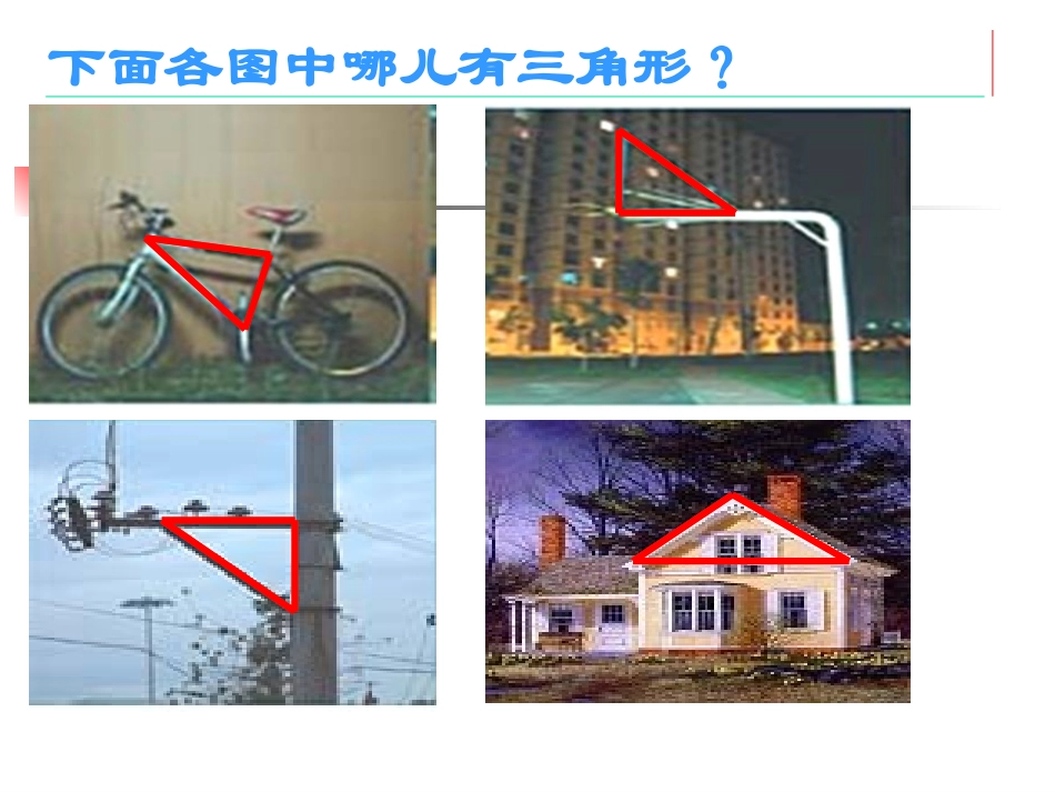 三角形的特性课件（新人教版数学四年级下册）_第3页
