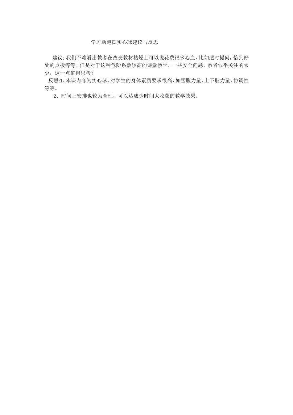 学习助跑掷实心球建议与反思_第1页