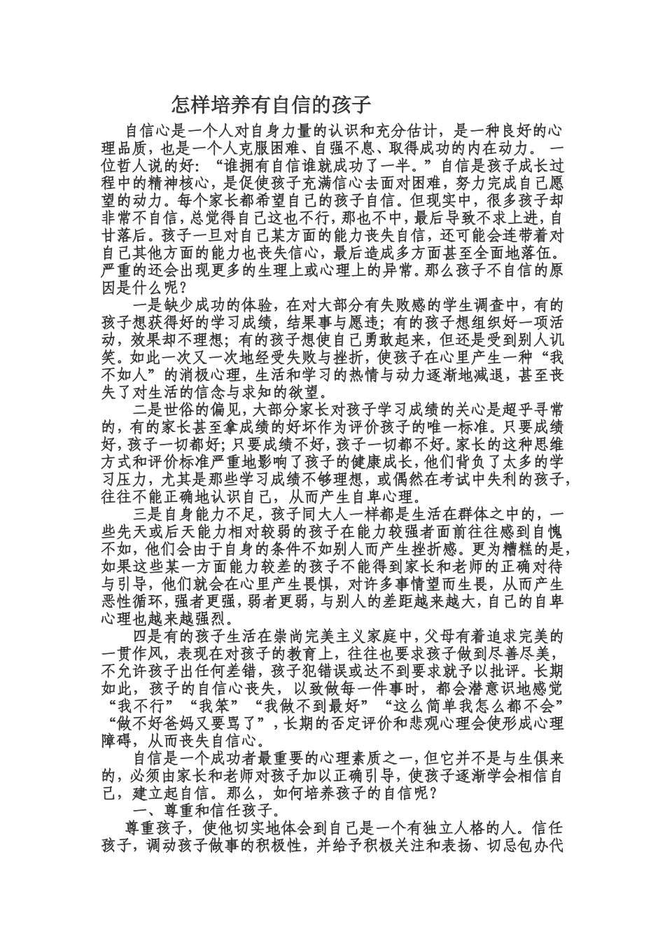 怎样培养有自信的孩子_第1页