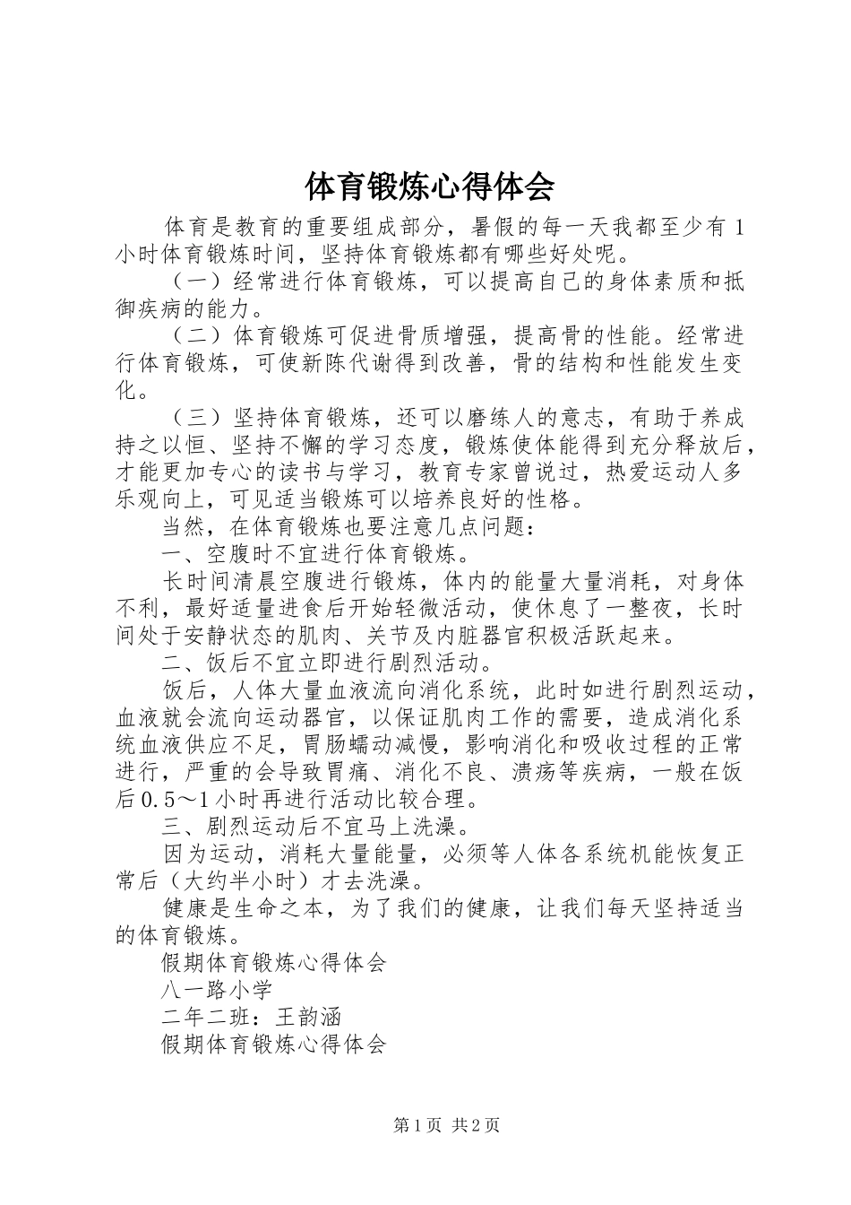 体育锻炼体会心得_第1页