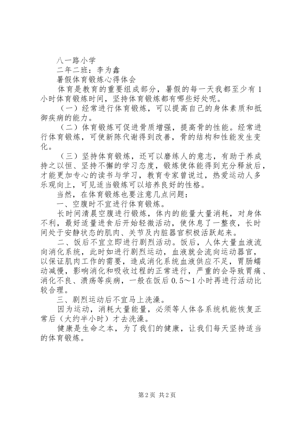 体育锻炼体会心得_第2页