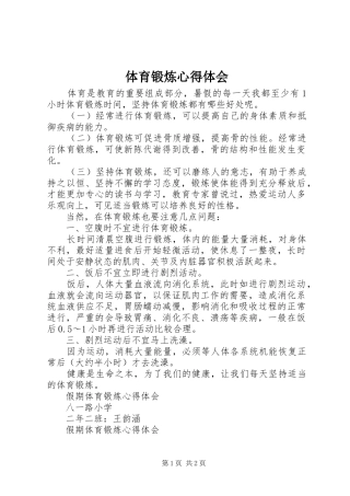 体育锻炼体会心得