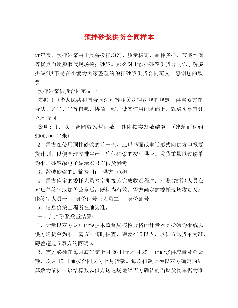 预拌砂浆供货合同样本 (2) _第1页