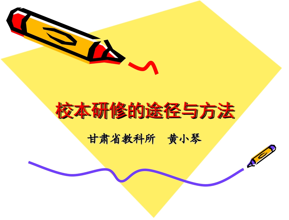 校本教研及其途径（2010）_第1页