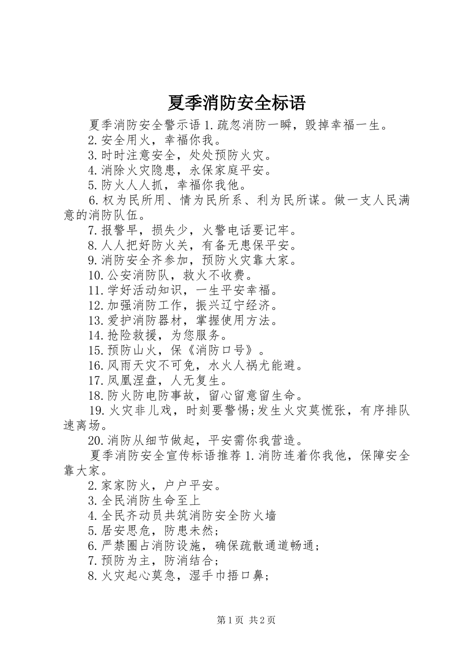 夏季消防安全标语_第1页