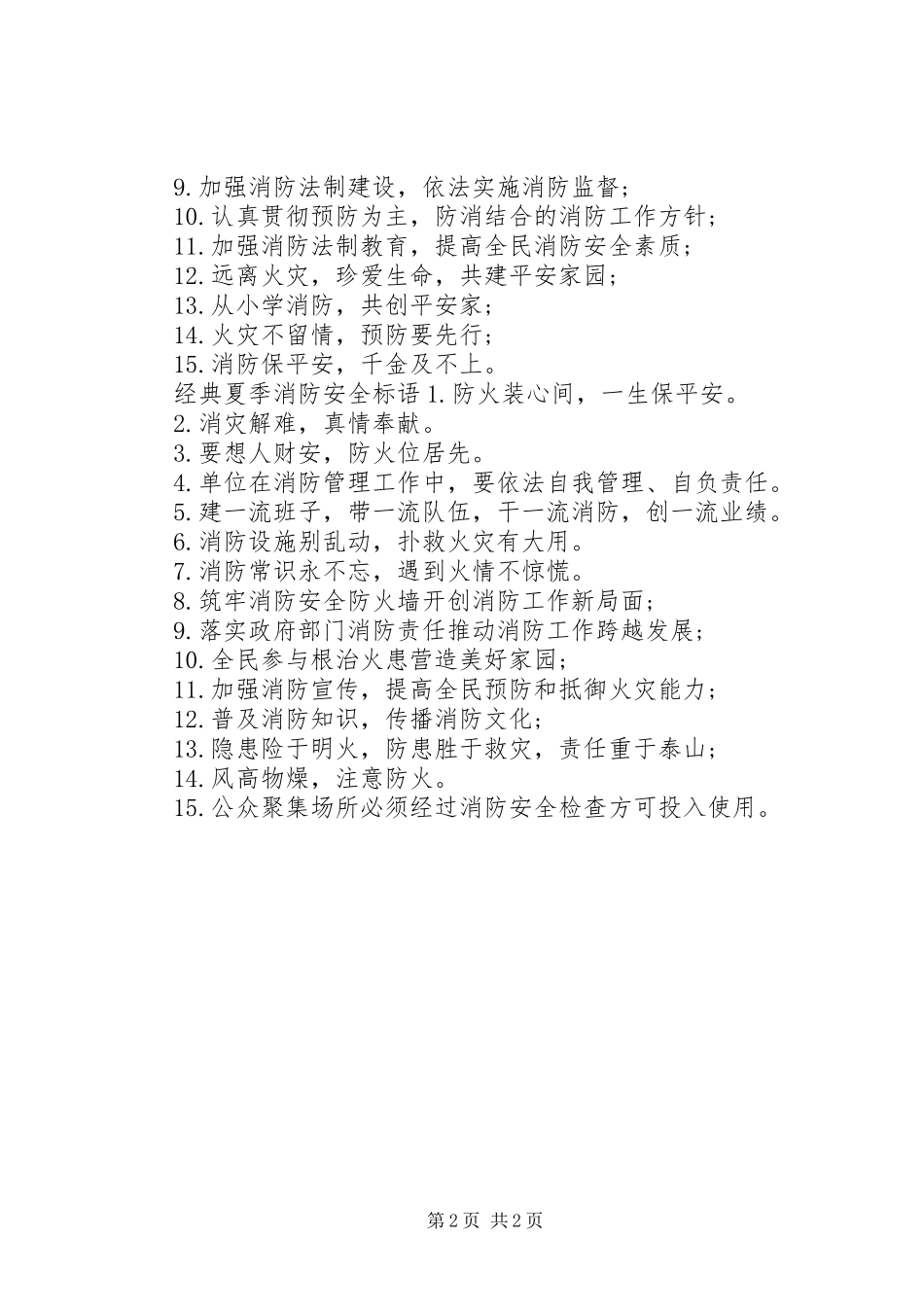 夏季消防安全标语_第2页