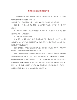 营销类电子版工作简历模板下载 