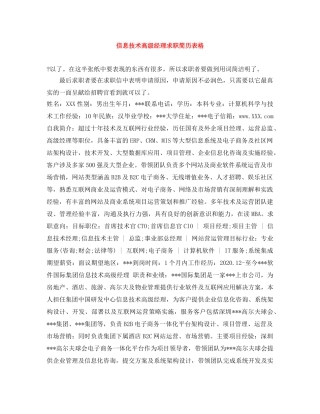 信息技术高级经理求职简历表格