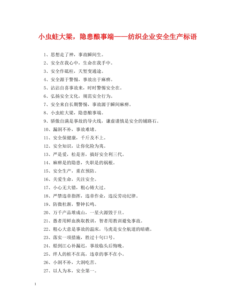 小虫蛀大梁，隐患酿事端——纺织企业安全生产标语 _第1页