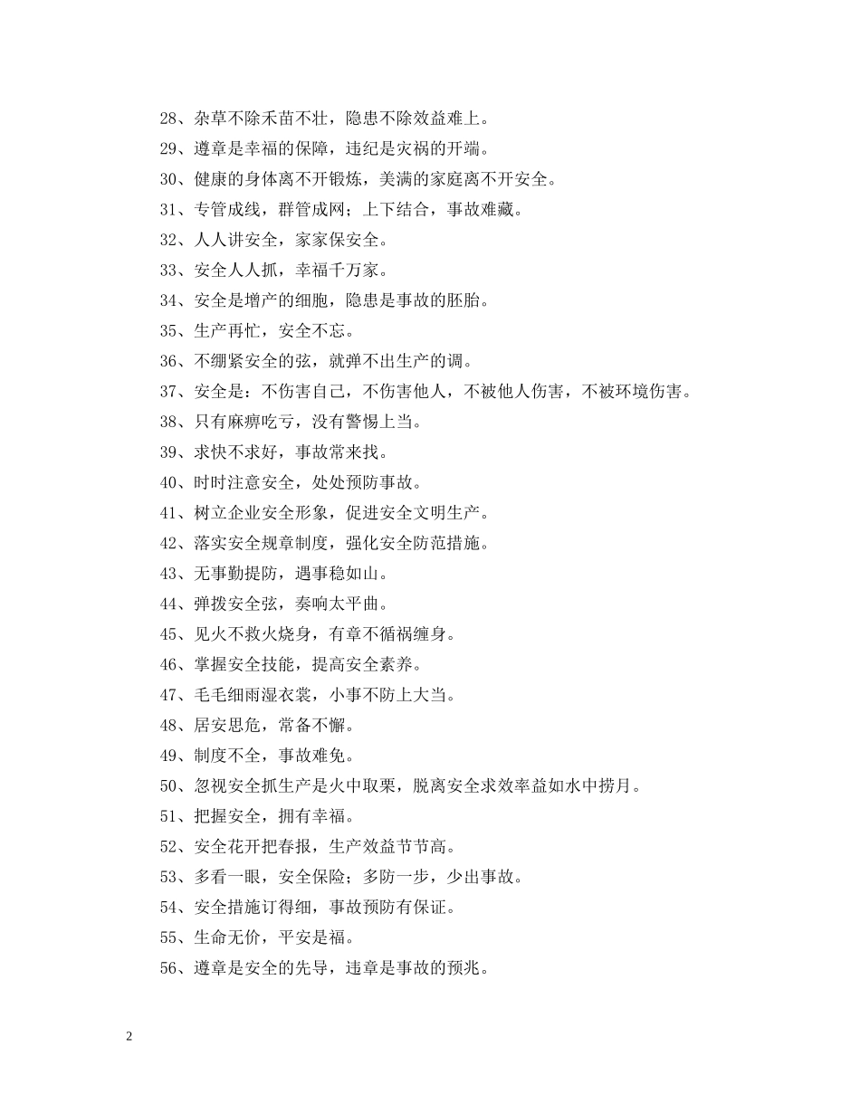 小虫蛀大梁，隐患酿事端——纺织企业安全生产标语 _第2页