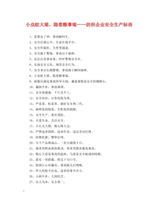 小虫蛀大梁，隐患酿事端——纺织企业安全生产标语 