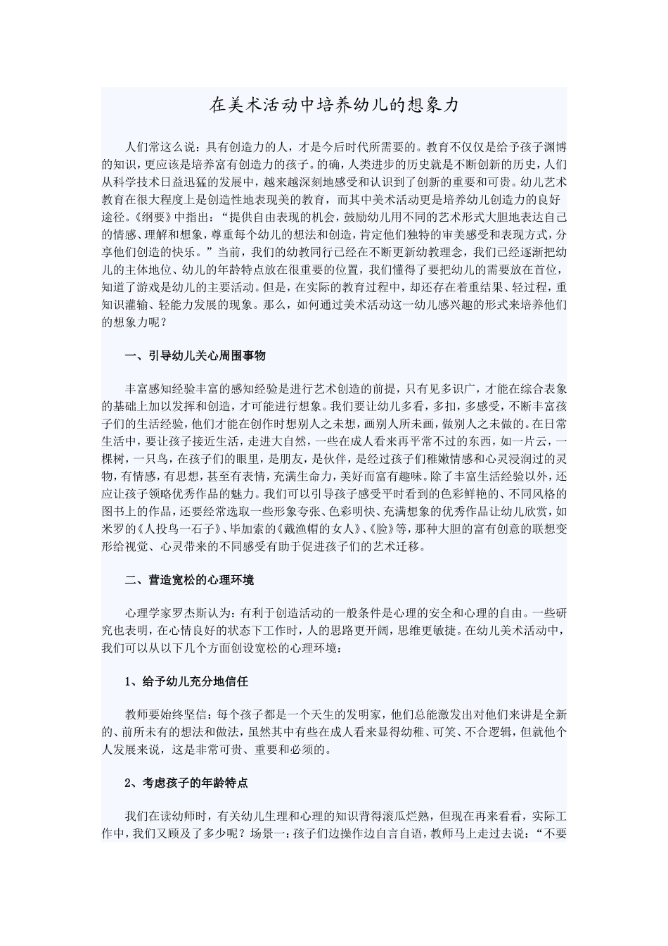 在美术活动中培养幼儿的想象力_第1页