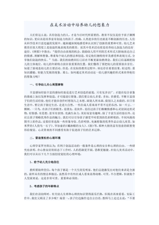 在美术活动中培养幼儿的想象力