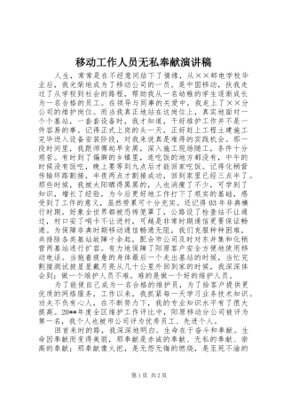 移动工作人员无私奉献演讲稿范文