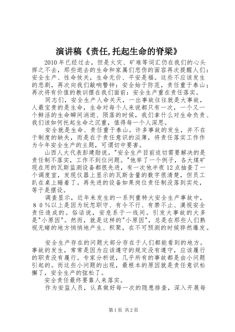 演讲致辞《责任,托起生命的脊梁》_第1页