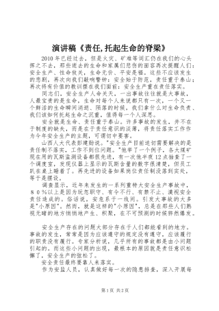 演讲致辞《责任,托起生命的脊梁》