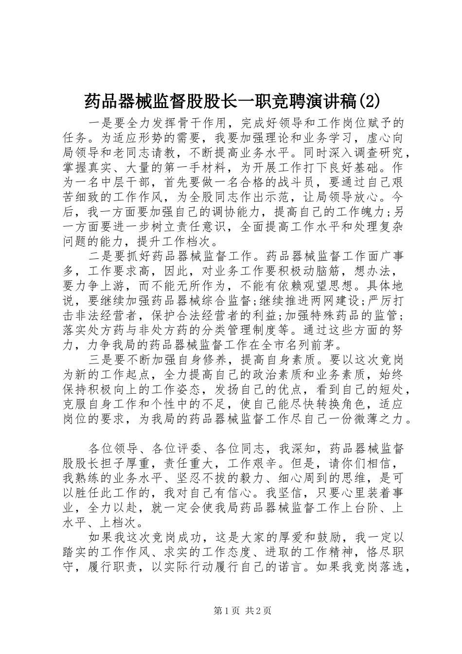 药品器械监督股股长一职竞聘演讲稿_第1页