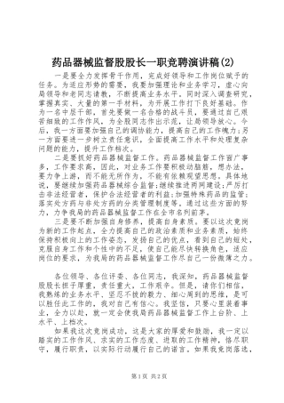 药品器械监督股股长一职竞聘演讲稿