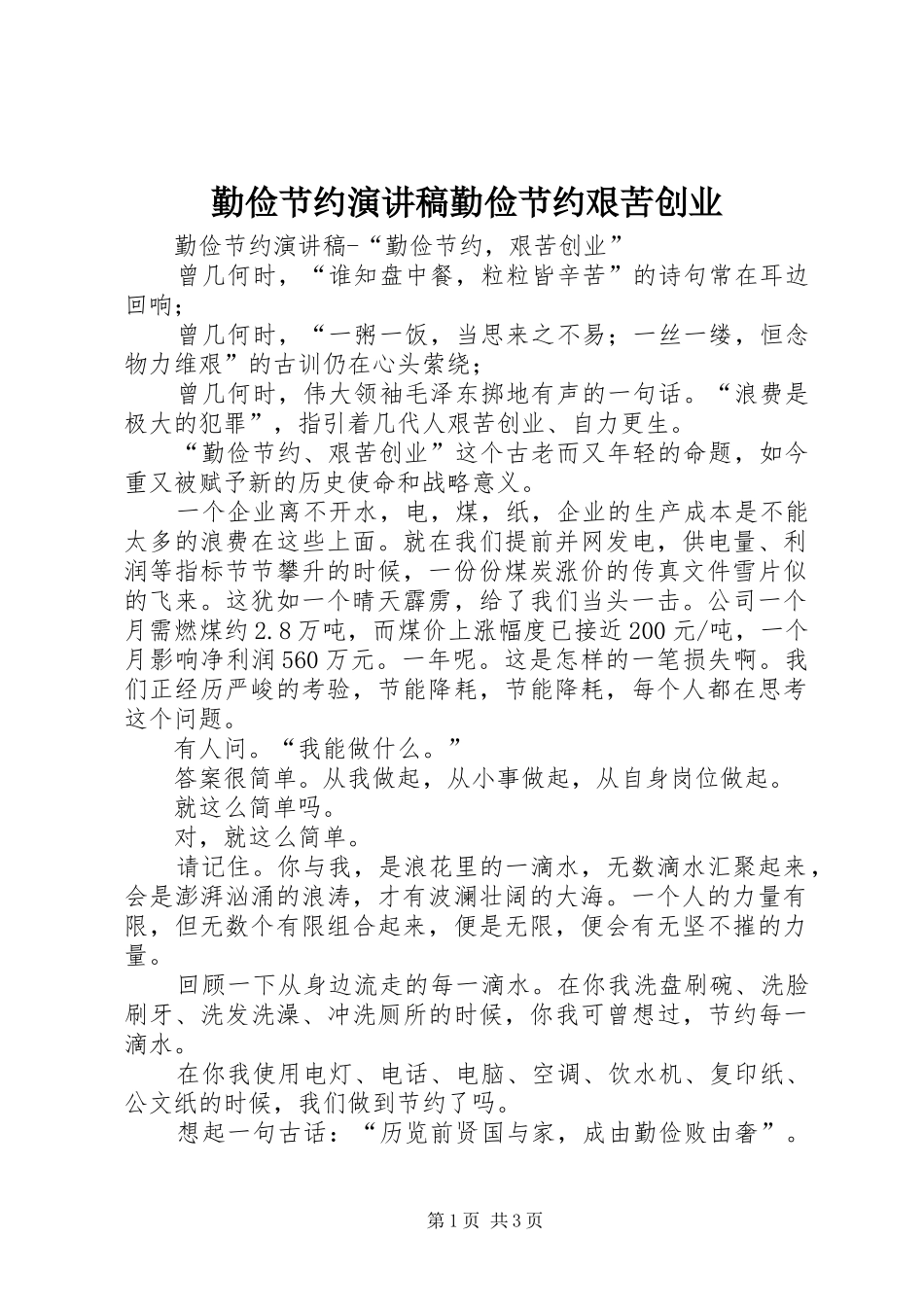 勤俭节约演讲勤俭节约艰苦创业_第1页