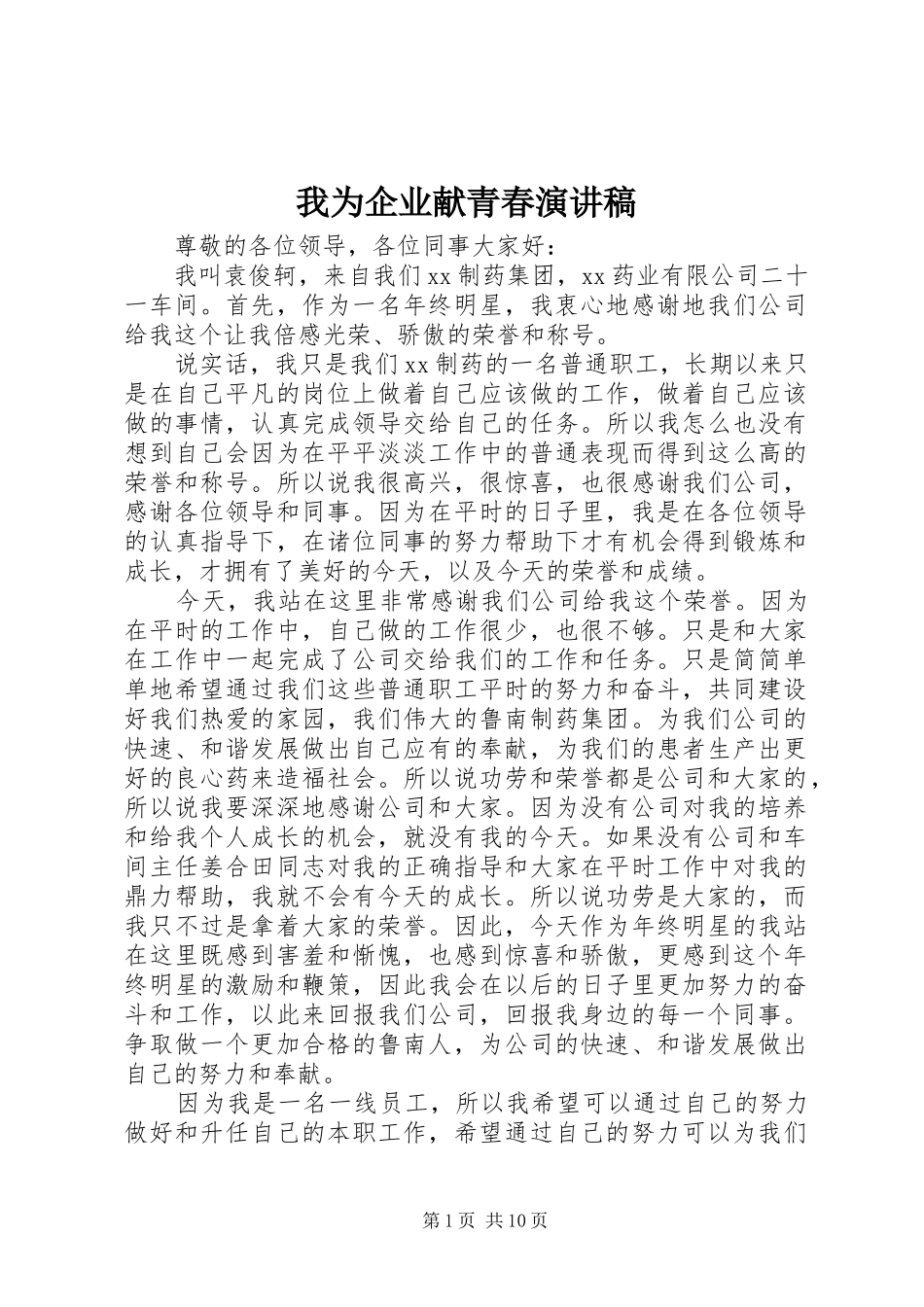 我为企业献青春演讲稿范文_1_第1页