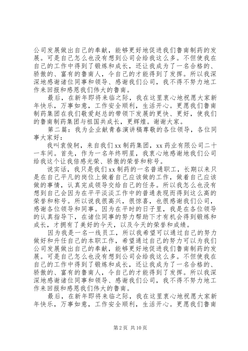我为企业献青春演讲稿范文_1_第2页