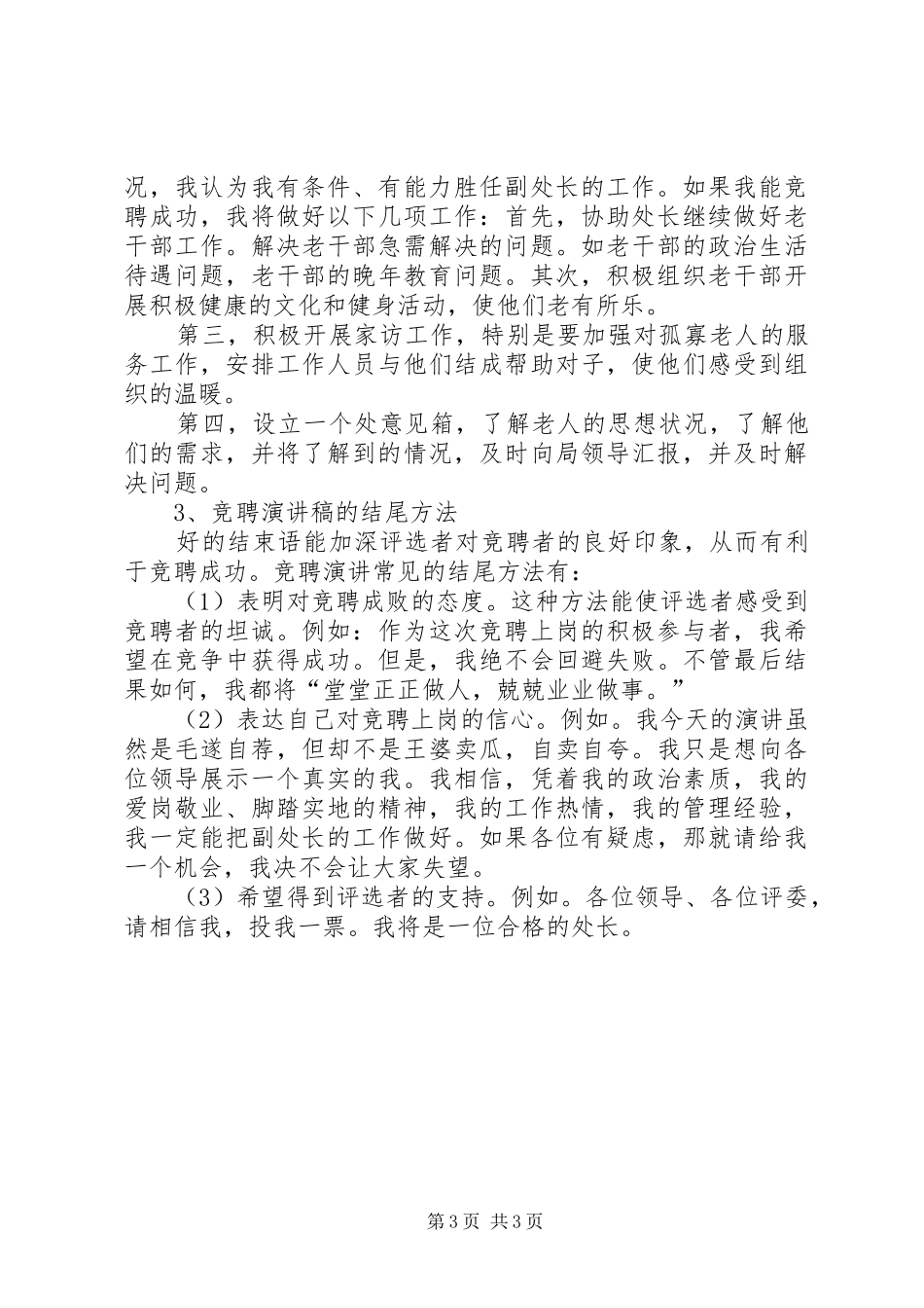 怎样撰写竞聘演讲稿范文竞职演讲_第3页