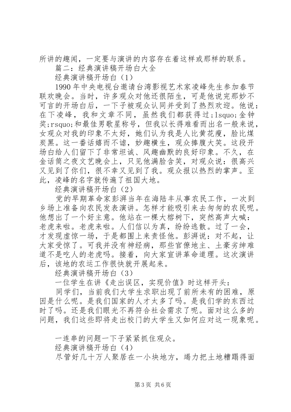 篇一：演讲稿范文集锦10种开场白的写作技巧(11)_第3页
