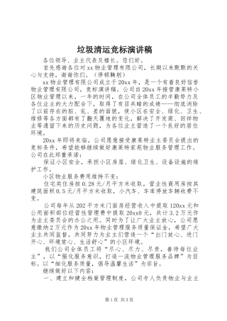 垃圾清运竞标演讲致辞