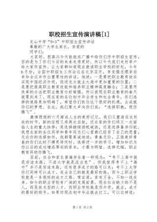 职校招生宣传演讲稿范文[1]