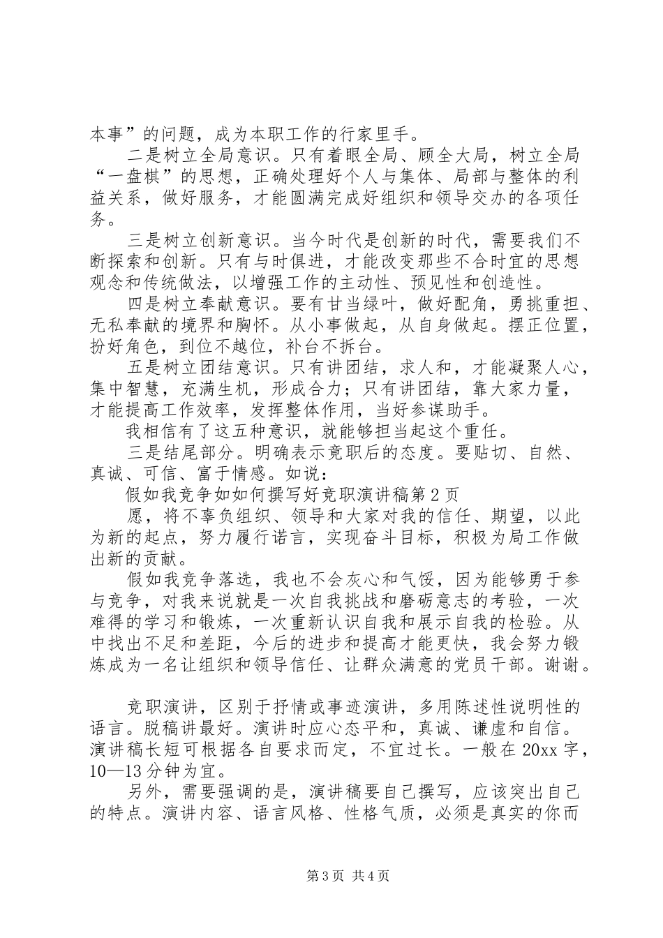 如何撰写好竞职演讲稿范文_第3页