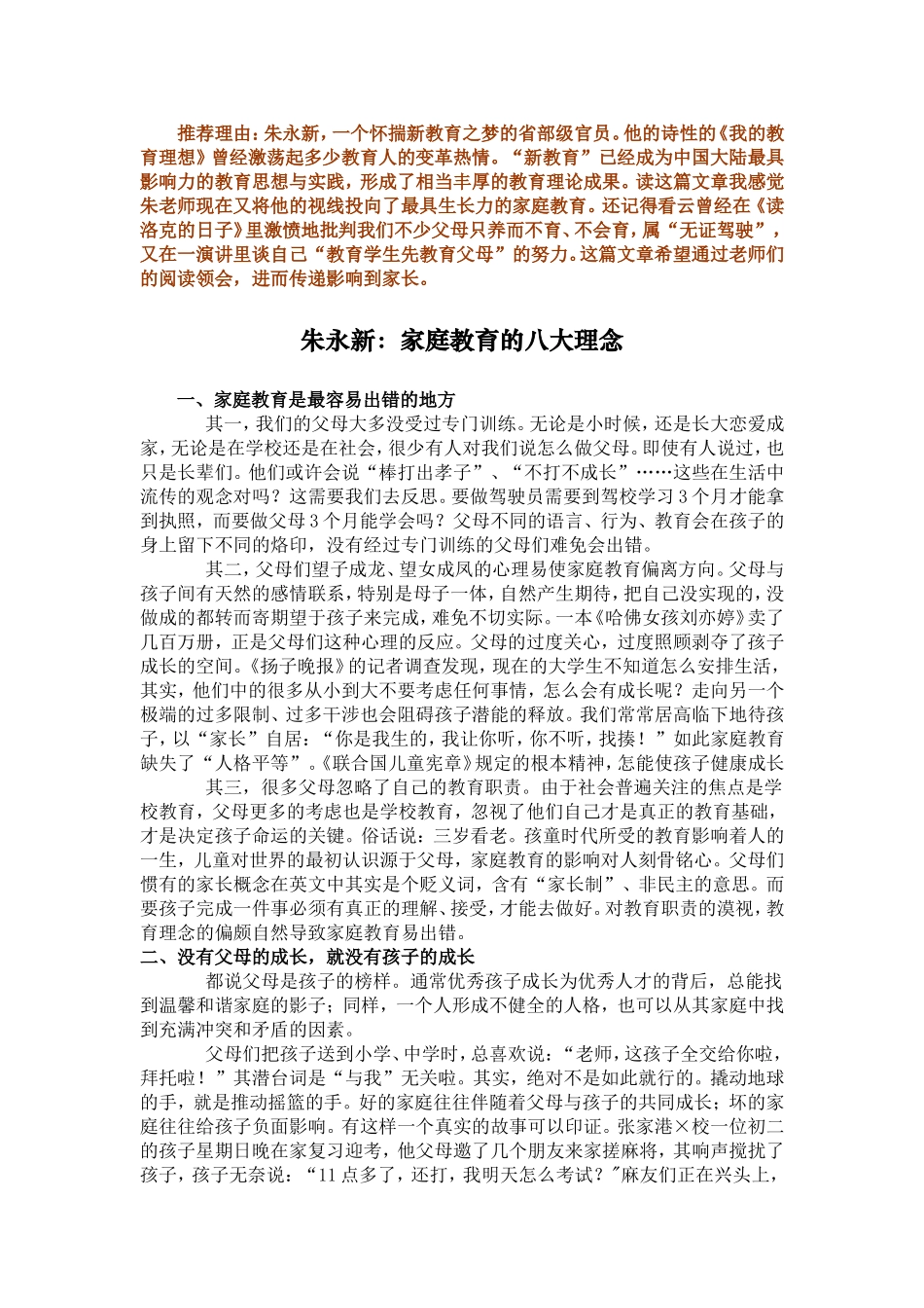 朱永新：家庭教育的八大理念_第1页