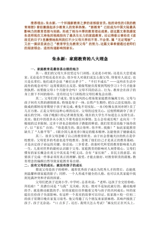 朱永新：家庭教育的八大理念