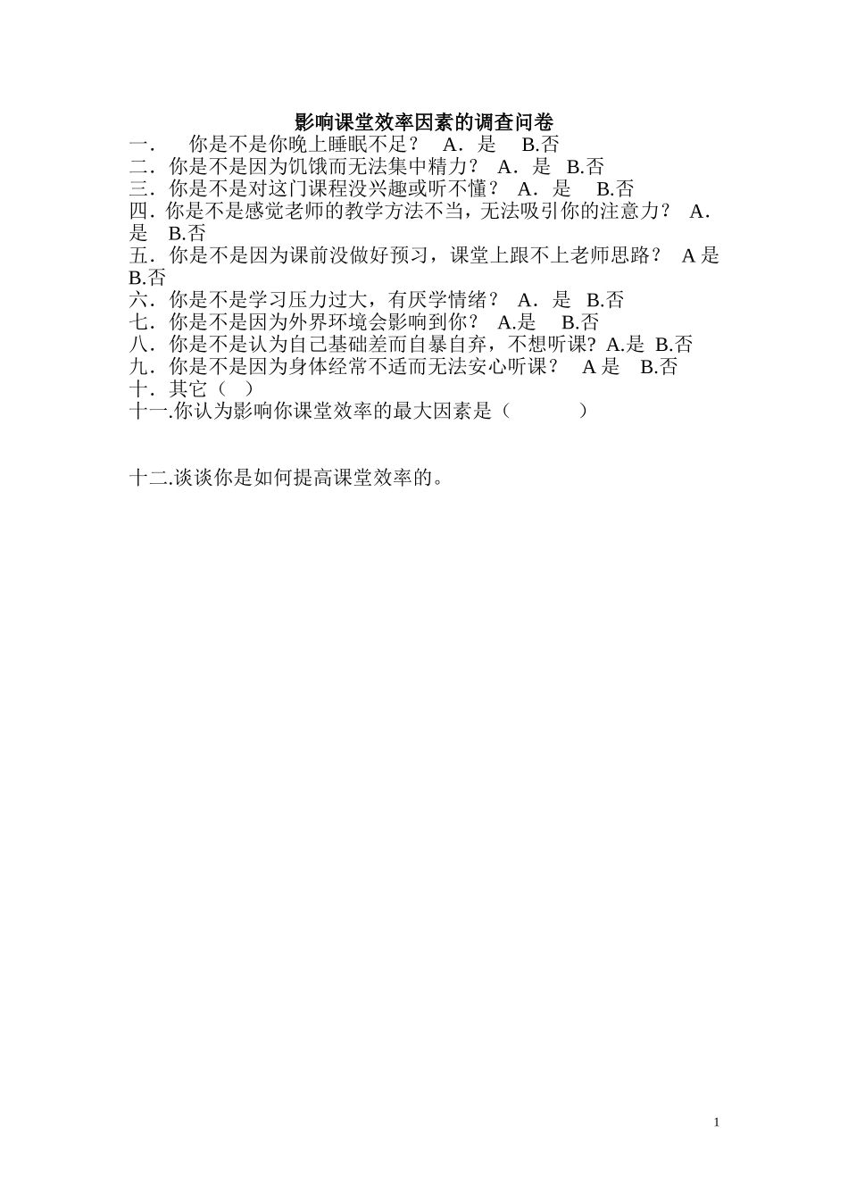 影响课堂效率因素的调查问卷_第1页