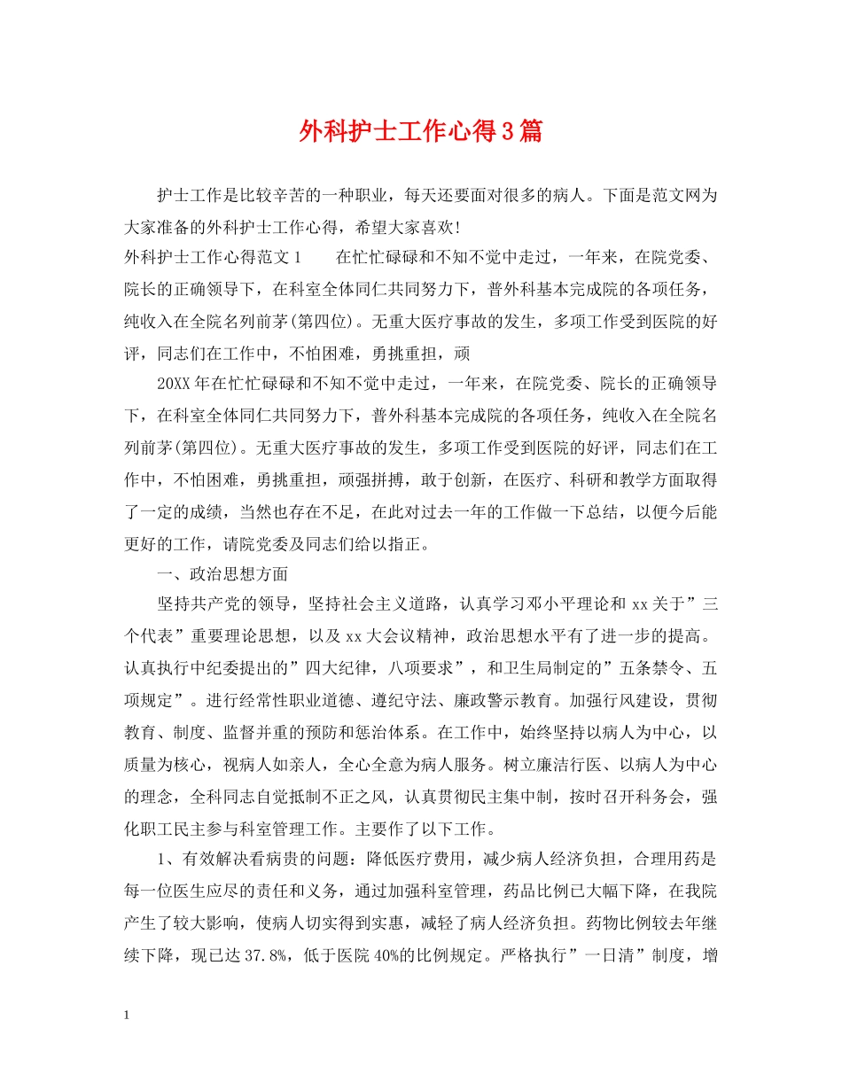 外科护士工作心得3篇 _第1页