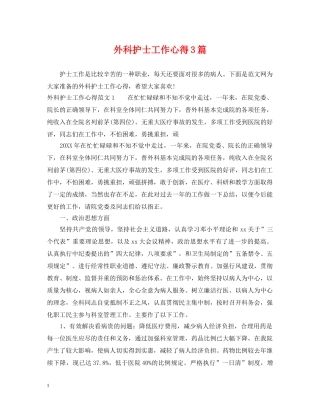 外科护士工作心得3篇 